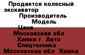 Продается колесный экскаватор Caterpillar Cat 320 DL › Производитель ­ caterpillar › Модель ­ cat › Цена ­ 1 700 000 - Московская обл., Химки г. Авто » Спецтехника   . Московская обл.,Химки г.